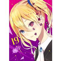 Manga Kaguya-sama: Love is War vol.19 (かぐや様は告らせたい~天才たちの恋愛頭脳戦~(19): ヤングジャンプコミックス)  / Akasaka Aka
