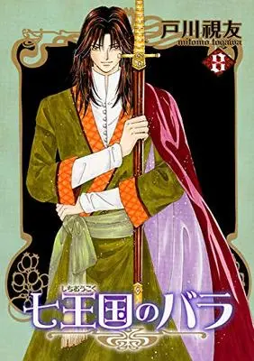 Manga Shichioukoku no Bara vol.8 (七王国のバラ(8) (冬水社・いち*ラキコミックス))  / Togawa Mitomo
