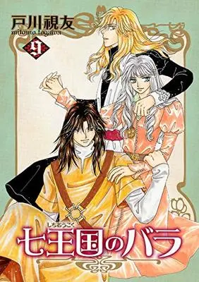 Manga Shichioukoku no Bara vol.9 (七王国のバラ(9) (冬水社・いち*ラキコミックス))  / Togawa Mitomo