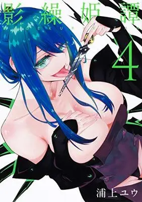 Manga Kagekuri Kitan vol.4 (影繰姫譚 4 (電撃コミックスNEXT))  / Urakami Yuu