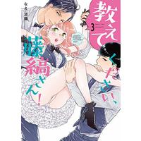 Manga Oshiete Kudasai, Fujishima-san! (Over-Cumming Writer's Block) vol.3 (教えてください、藤縞さん! 3 (ラブコフレコミックス))  / なえ・淡路