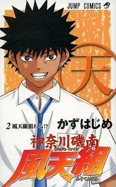 Manga Complete Set Kanagawa Isonan Fuutengumi (2) (神奈川磯南風天組 全2巻セット)  / Kazu Hajime