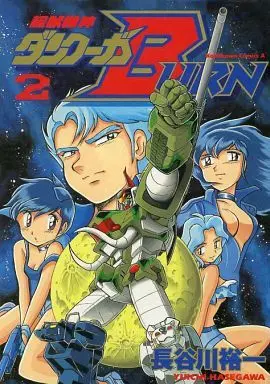 Manga Complete Set Choujuu Kishin Dancougar Burn (2) (超獣機神ダンクーガBURN 全2巻セット / 長谷川裕一) 