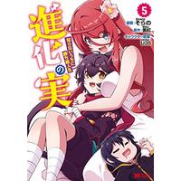 Manga Shinka no Mi: Shiranai Uchi ni Kachigumi Jinsei vol.5 (進化の実~知らないうちに勝ち組人生~5 (5) (モンスターコミックス))  / Sorano