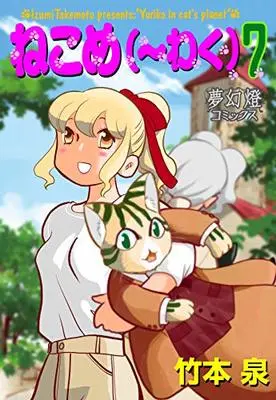 Manga Neko Me~waku vol.7 (ねこめ(~わく) 7)  / Takemoto Izumi