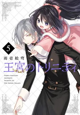 Manga Set Trinity of the Royal Palace (Oukyuu no Trinity) (5) (★未完)王宮のトリニティ 1～5巻セット)  / Amaichi Esora