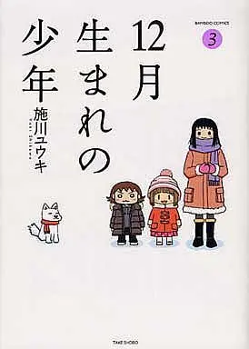 Manga Complete Set Juunigatsu Umare no Shounen (3) (12月生まれの少年 全3巻セット)  / Shikawa Yuuki