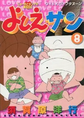 Manga Complete Set Yoshie-san (8) (よしえサン 全8巻セット / 須賀原洋行)  / Sugahara Hiroyuki
