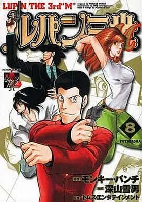 Manga Complete Set Lupin III (8) (ルパン三世M 全8巻セット)  / Miyama Yukio