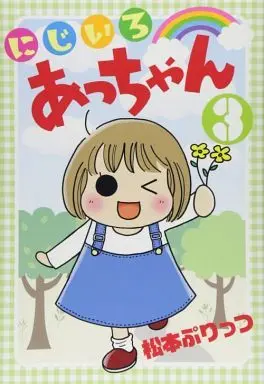 Manga Complete Set Nijiiro Acchan (3) (にじいろあっちゃん 全3巻セット)  / Matsumoto Purittsu