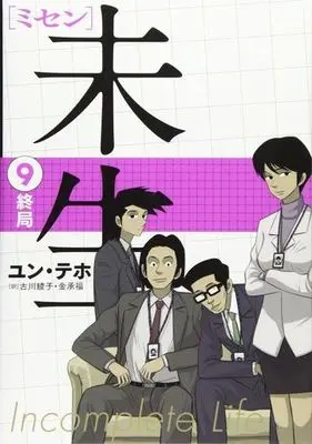 Manga Complete Set An Incomplete Life. (9) (未生 ミセン 全9巻セット)  / Yoon Tae-ho
