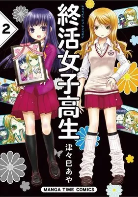 Manga Complete Set Shuukatsu Joshikousei (2) (終活女子高生 全2巻セット)  / Tsutsumi Aya