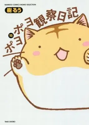 Manga Complete Set PoyoPoyo's Observation Diary (Poyopoyo Kansatsu Nikki) (15) (ポヨポヨ観察日記 全15巻セット)  / Tatsuki Ruu