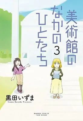 Manga Complete Set Bijutsukan no Naka no Hito-tachi (3) (美術館のなかのひとたち 全3巻セット)  / Kuroda Izuma
