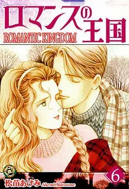 Manga Complete Set Romance no Oukoku (6) (ロマンスの王国(ワイド版) 全6巻セット)  / Matsunae Akemi