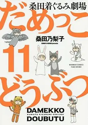 Manga Set Damekko Doubutsu (11) (★未完)だめっこどうぶつ 1～11巻セット)  / Kuwata Noriko