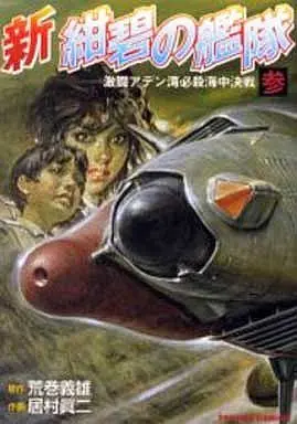 Manga Complete Set Shin Konpeki no Kantai (3) (新・紺碧の艦隊 全3巻セット)  / Imura Shinji