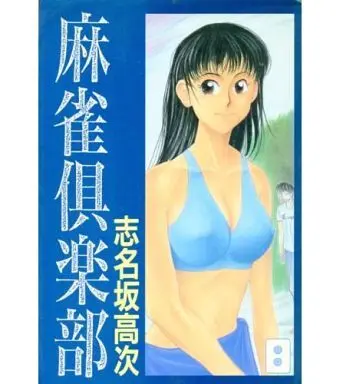 Manga Complete Set Mahjong Club (2) (麻雀倶楽部 全2巻セット / 志名坂高次) 