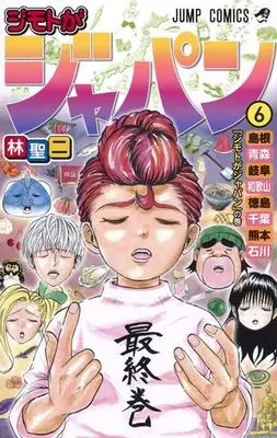 Manga Set I'm From Japan (Jimoto ga Japan) (6) (★未完)ジモトがジャパン 1～6巻セット)  / Hayashi Seiji