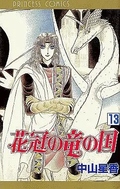 Manga Complete Set Hanakanmuri no Ryuu no Kuni (13) (花冠の竜の国 全13巻セット)  / Nakayama Seika
