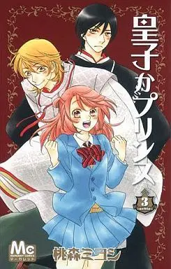 Manga Complete Set Ouji ka Prince (3) (皇子かプリンス 全3巻セット)  / Toumori Miyoshi