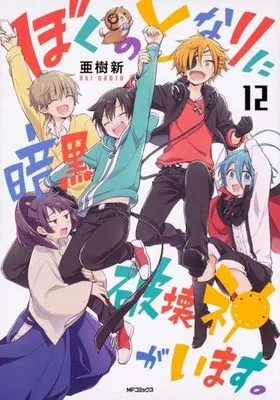 Manga Complete Set Boku no Tonari ni Ankoku Hakaishin ga Imasu. (12) (ぼくのとなりに暗黒破壊神がいます。 全12巻セット)  / Aki Arata