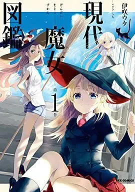 Manga Generation Witch (Gendai Majo Zukan) vol.1 (現代魔女図鑑(1))  / Isaki Uta