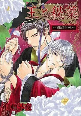 Manga Complete Set Keisei Hiwa (5) (セット)傾城秘話 全4巻+番外編 全5巻セット)  / Himawari Souya
