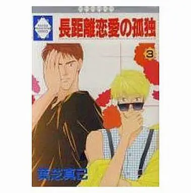 Manga Complete Set Choukyori Renai no Kodoku (3) (セット)長距離恋愛の孤独 全3巻)  / Hashiba Maki