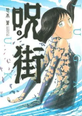 Manga Complete Set Jugai (4) (呪街 全4巻セット)  / Soumoto Sou