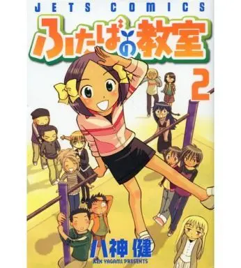Manga Complete Set Futaba no Kyoushitsu (2) (ふたばの教室 全2巻セット / 八神健) 