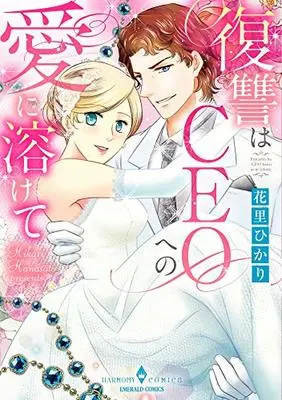 Manga  (復讐はCEOへの愛に溶けて (エメラルドコミックス ハーモニィコミックス))  / Hanasato Hikari