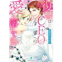 Manga  (復讐はCEOへの愛に溶けて (エメラルドコミックス ハーモニィコミックス))  / Hanasato Hikari