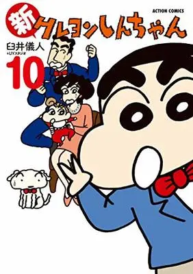 Manga Shin Crayon Shin-chan vol.10 (新クレヨンしんちゃん (10) (アクションコミックス))  / Usui Yoshito & UY Studio