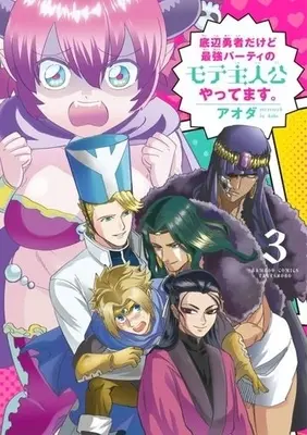 Manga Complete Set Teihen Yuusha Dakedo Saikyou Party no Mote Shujinkou Yattemasu. (3) (底辺勇者だけど最強パーティのモテ主人公やってます。 全3巻セット)  / アオダ