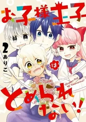 Manga Complete Set Okosama Ouji wa Tomerarenai! (2) (お子様王子はとめられない! 全2巻セット)  / Ariko (ありこ)