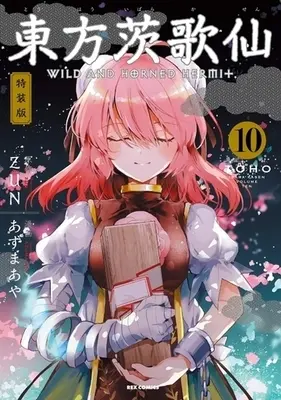 Manga Complete Set Touhou Ibara Kasen: Wild and Horned Hermit. (10) (東方茨歌仙 ～Wild and Horned Hermit. 全10巻セット(限定版含む))  / Azuma Aya