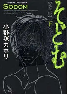 Manga Complete Set Sodomu (2) (そどむ 完全版 全2巻セット)  / Onozuka Kahori