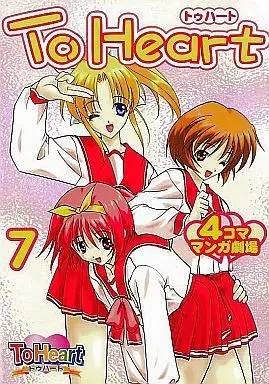 Manga Complete Set  (7) (To Heart トゥハート 4コママンガ劇場 全7巻セット / アンソロジー) 