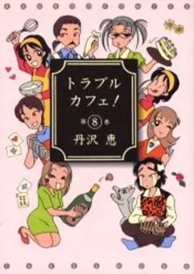 Manga Complete Set Trouble Cafe! (8) (トラブルカフェ 全8巻セット)  / Tanzawa Megumi
