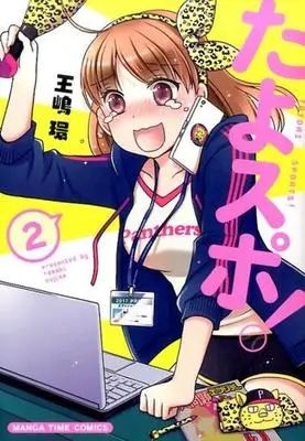 Manga Complete Set Tayosupo! (2) (たよスポ! 全2巻セット)  / Oushima Tamaki