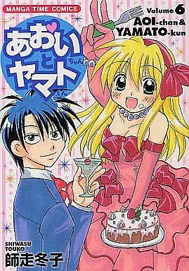 Manga Complete Set Aoi-chan to Yamato-kun (6) (あおいちゃんとヤマトくん 全6巻セット)  / Shiwasu Touko