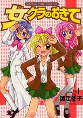 Manga Complete Set Jokura no Okite (4) (女クラのおきて 全4巻セット)  / Shiwasu Touko