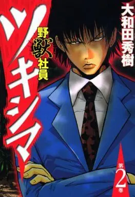 Manga Complete Set Yajuu Shain Tsukishima (2) (野獣社員ツキシマ 全2巻セット)  / Owada Hideki