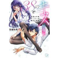 Manga 38°C no Kiss - Manatsu no Gogo, Cooler ga Kowareta Heya de... vol.4 (38℃のキス～真夏の午後、クーラーが壊れた部屋で…(4))  / Miyakoshi Wasoh