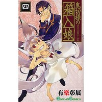 Manga Complete Set Onikiri-sama no Hakoiri Musume (4) (鬼切様の箱入娘 全4巻セット)  / Uraku Akinobu