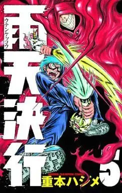 Manga Complete Set Uten Kekkou (5) (雨天決行 全5巻セット)  / Shigemoto Hajime