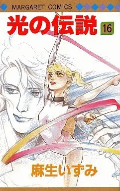 Manga Complete Set Legend of Light (Hikari no Densetsu) (16) (光の伝説 全16巻セット)  / Asou Izumi
