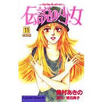 Manga Complete Set Densetsu no Shoujo (11) (伝説の少女 全11巻セット)  / Mimura Akino