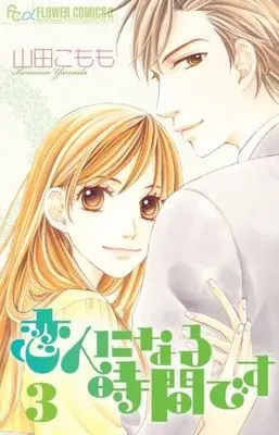 Manga Complete Set Koibito ni Naru Jikan desu (3) (恋人になる時間です 全3巻セット)  / Yamada Komomo